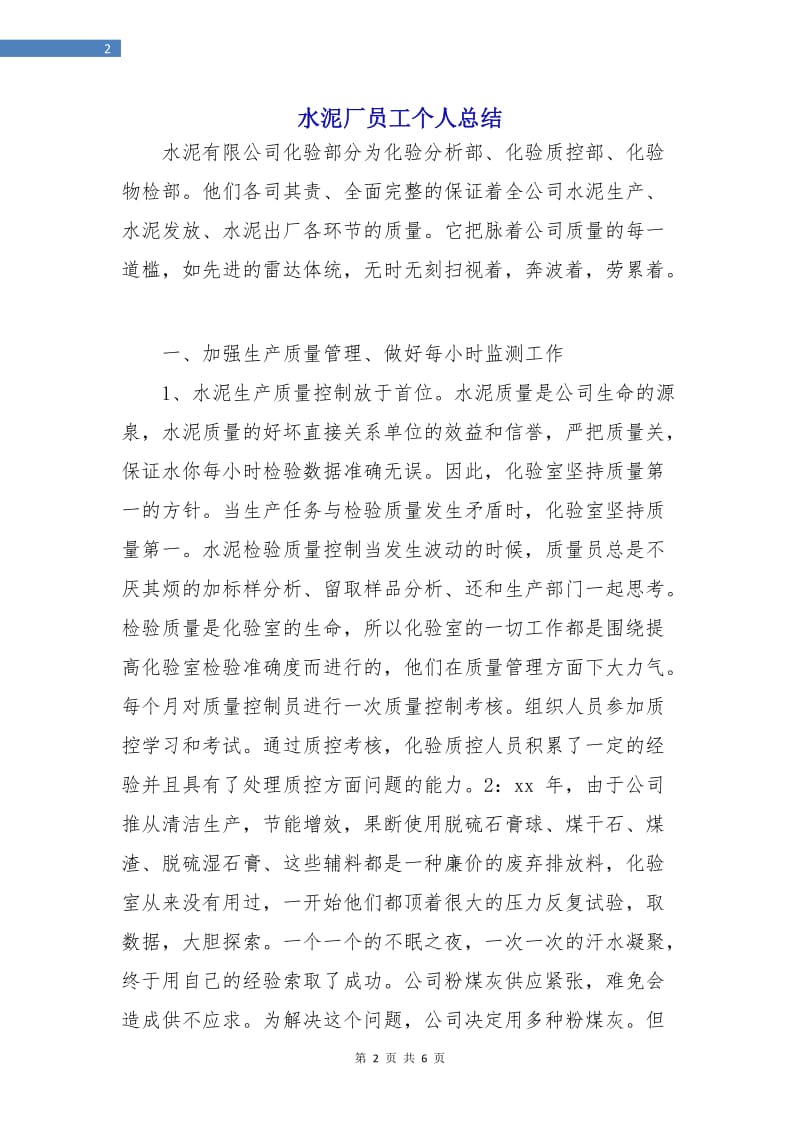 水泥厂员工个人总结.doc_第2页