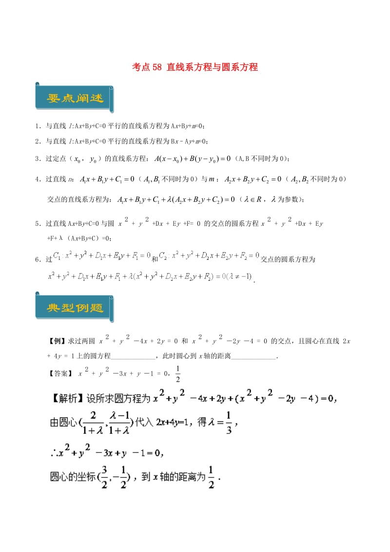 2018-2019学年高中数学 考点58 直线系方程与圆系方程庖丁解题 新人教A版必修2.doc_第1页