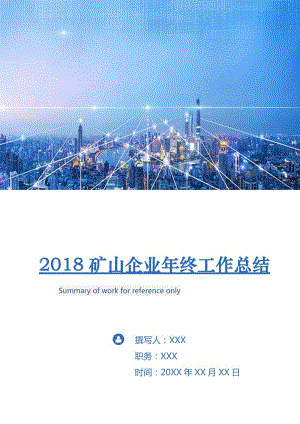 2018礦山企業(yè)年終工作總結.doc