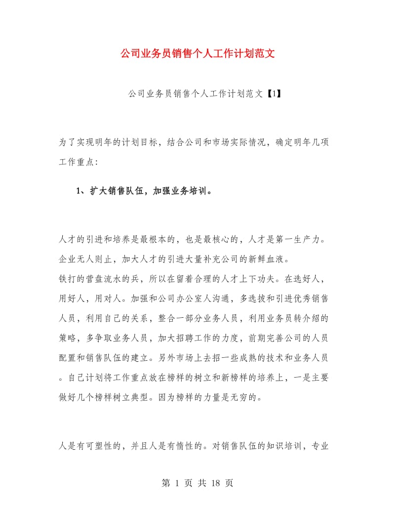 公司业务员销售个人工作计划范文.doc_第1页