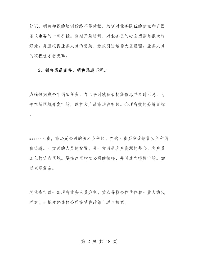 公司业务员销售个人工作计划范文.doc_第2页