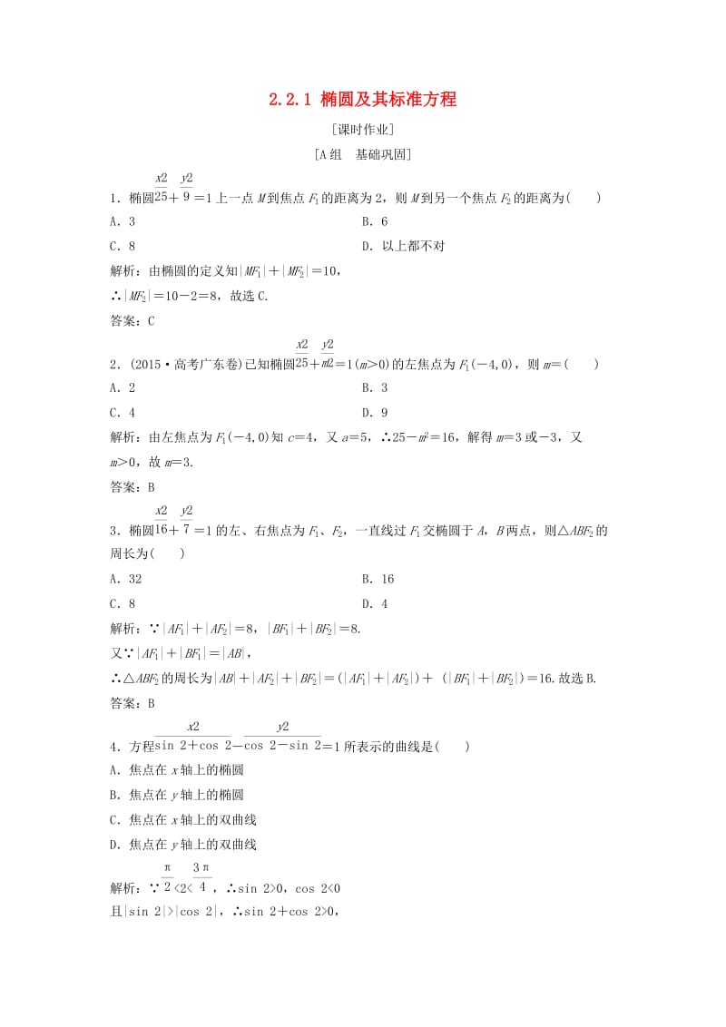 2017-2018学年高中数学 第二章 圆锥曲线与方程 2.2 椭圆 2.2.1 椭圆及其标准方程优化练习 新人教A版选修2-1.doc_第1页