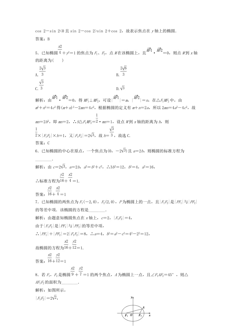 2017-2018学年高中数学 第二章 圆锥曲线与方程 2.2 椭圆 2.2.1 椭圆及其标准方程优化练习 新人教A版选修2-1.doc_第2页