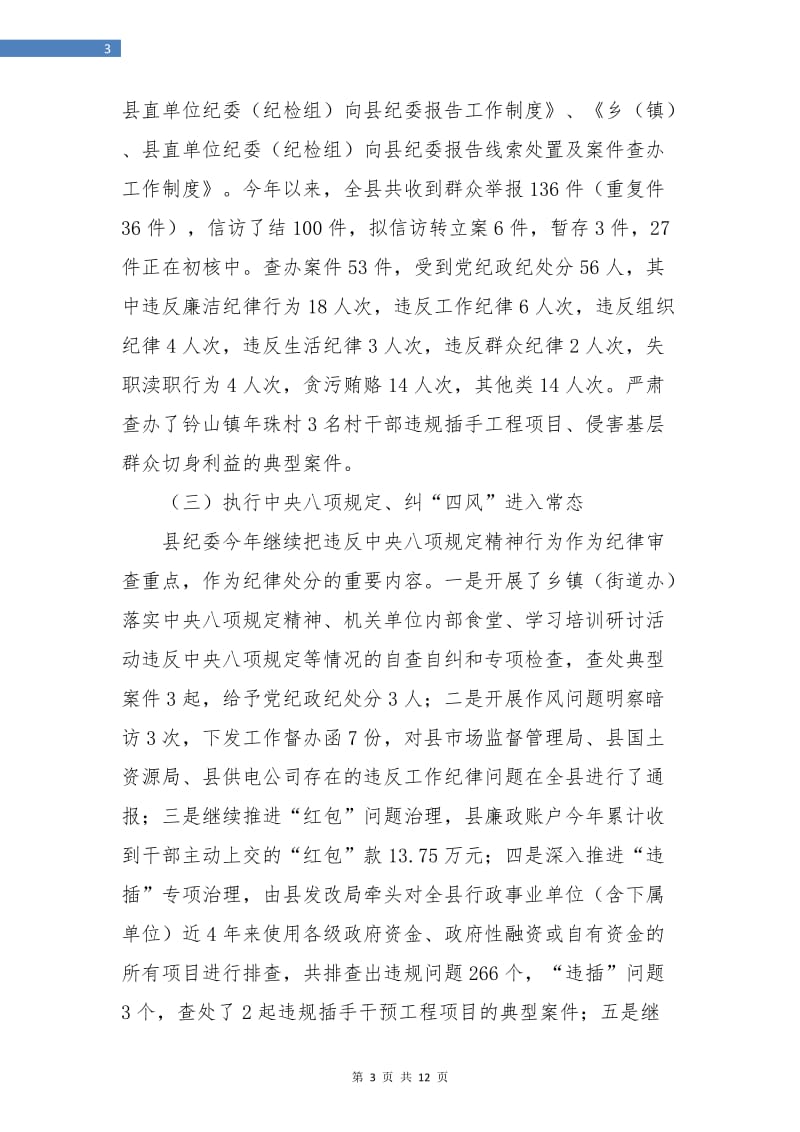 县纪委监察局年度工作总结与计划.doc_第3页