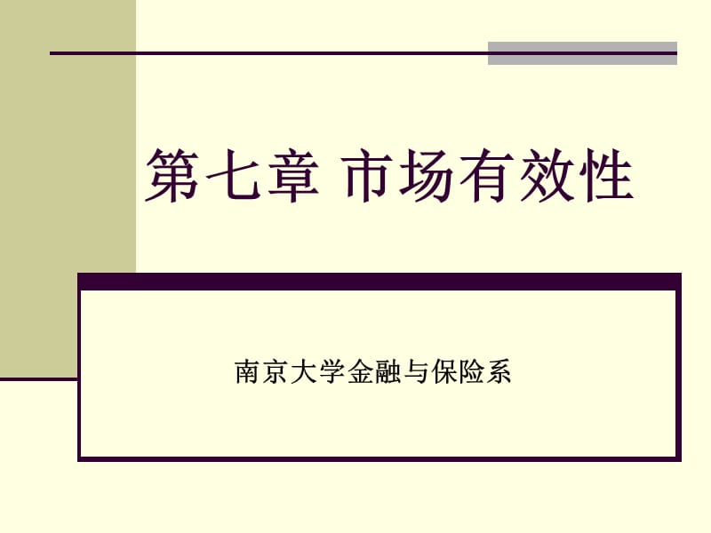 《金融市场有效性》PPT课件.ppt_第1页