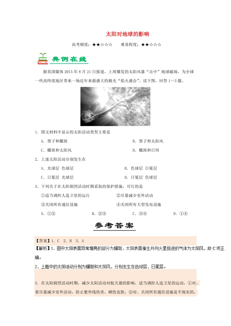 2018-2019学年高中地理 每日一题 太阳对地球的影响（含解析）新人教版必修1.doc_第1页