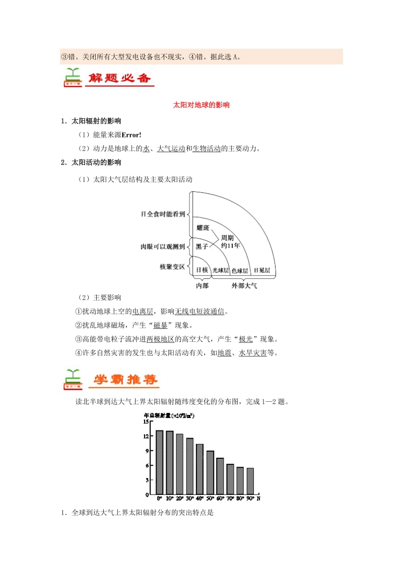 2018-2019学年高中地理 每日一题 太阳对地球的影响（含解析）新人教版必修1.doc_第2页