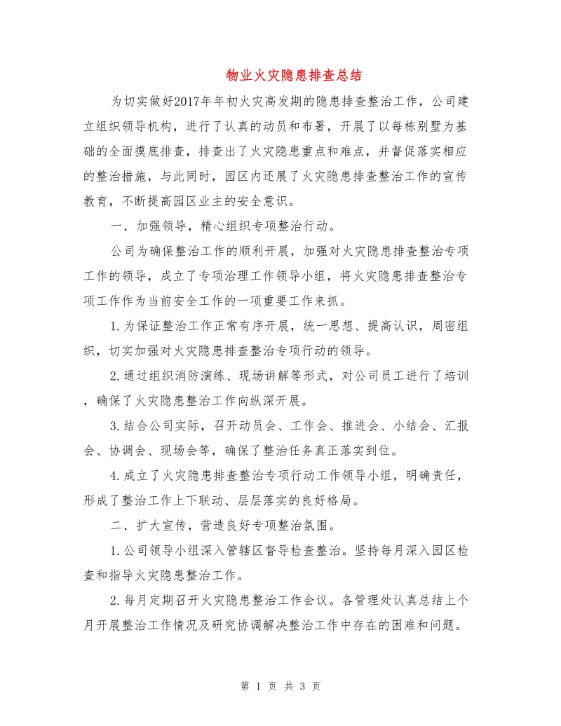 物业火灾隐患排查总结.doc_第1页