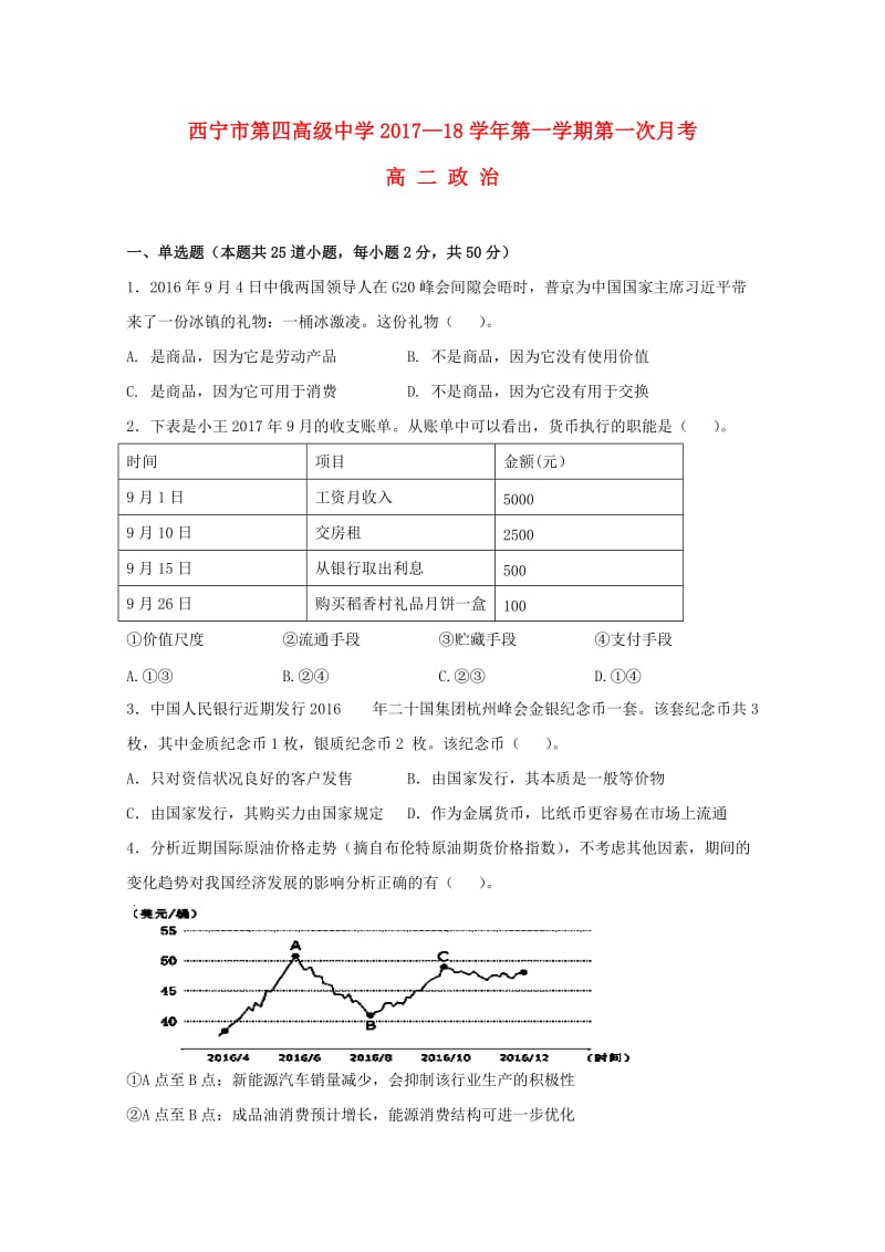 青海省西宁市第四高级中学2017-2018学年高二政治上学期第一次月考试题.doc_第1页