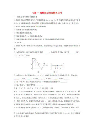 2018-2019學年高中物理 模塊專題復習 專題一 機械振動的理解和應用學案 魯科版選修3-4.docx