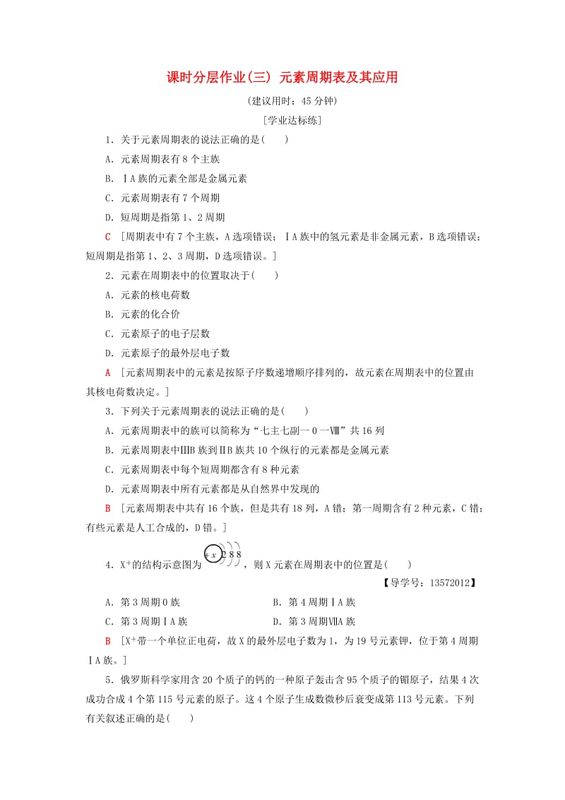 2018-2019学年高中化学 课时分层作业3 元素周期表及其应用 苏教版必修2.doc_第1页