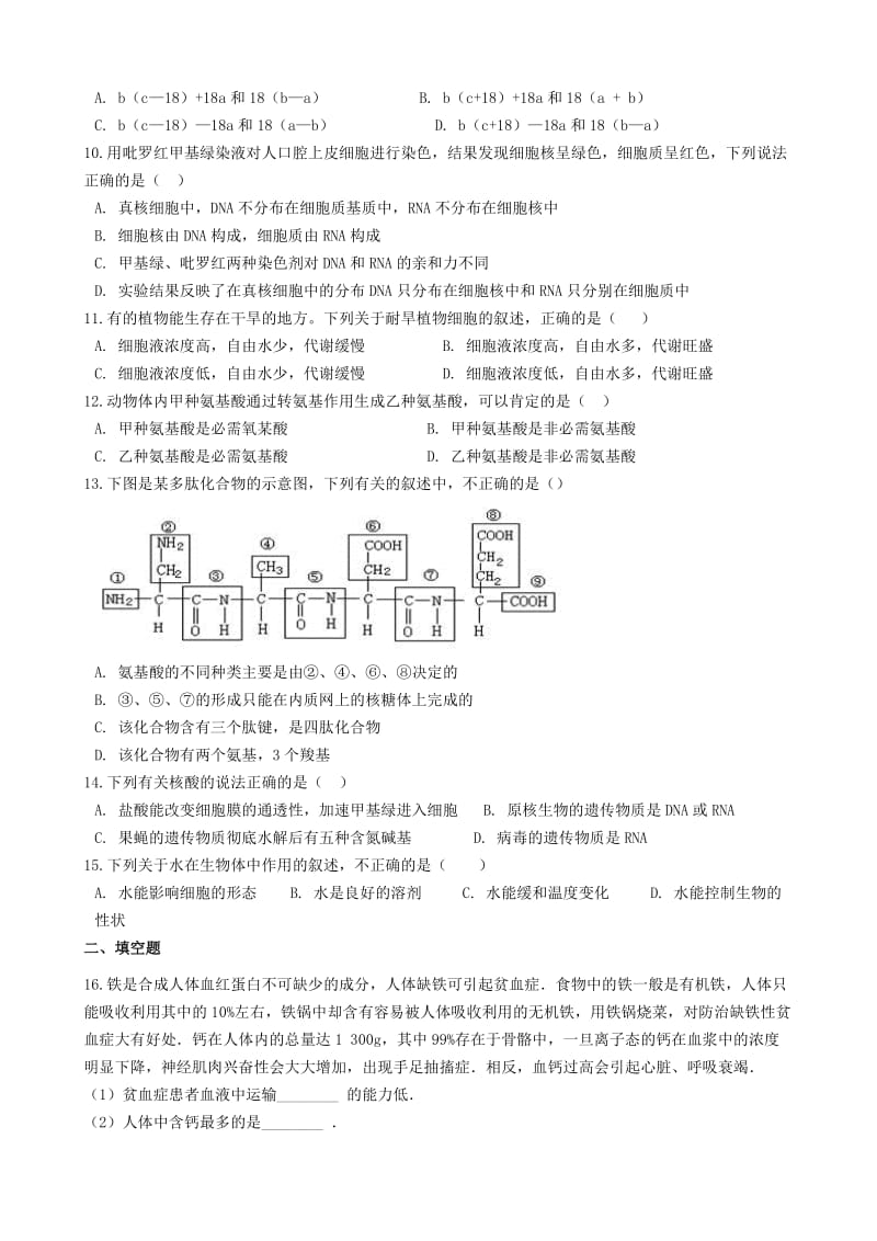 2018-2019学年高中生物 第一章 细胞的分子组成单元测试 浙科版必修1.docx_第2页