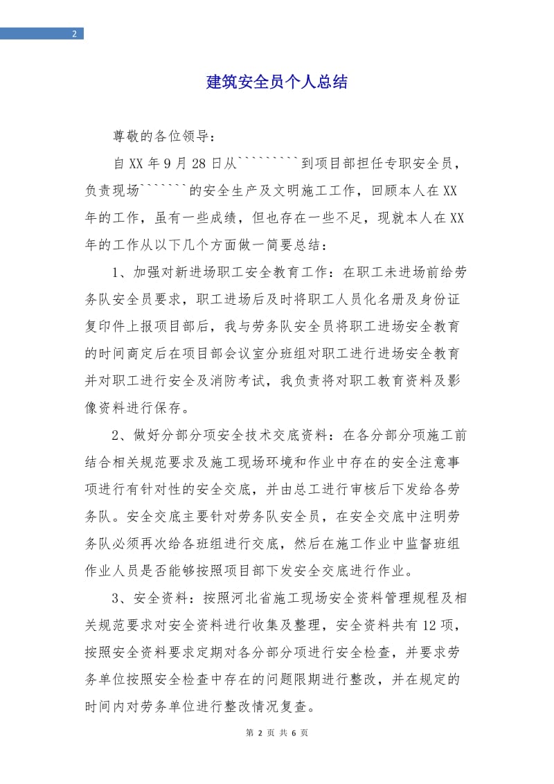 建筑安全员个人总结.doc_第2页