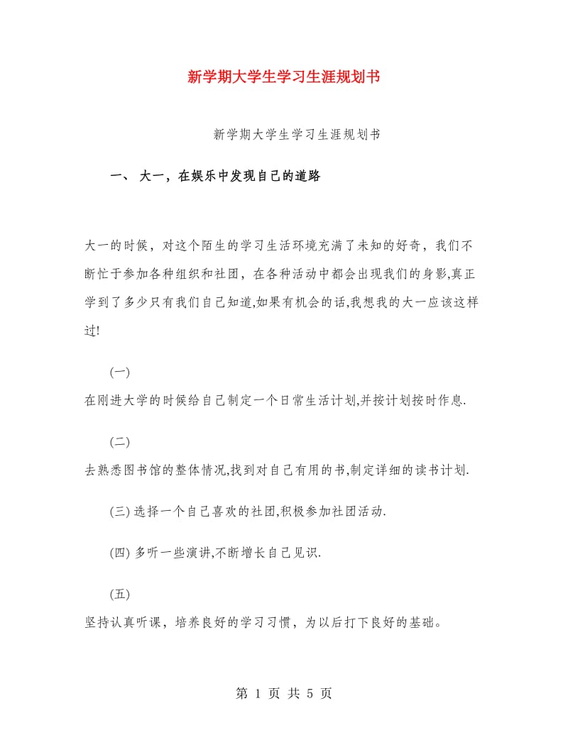 新学期大学生学习生涯规划书.doc_第1页