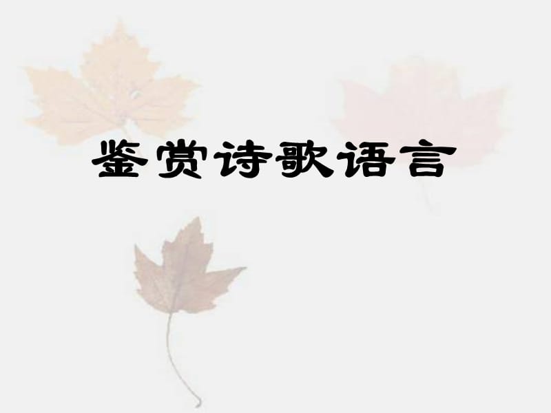 《语言风格鉴赏》PPT课件.ppt_第1页