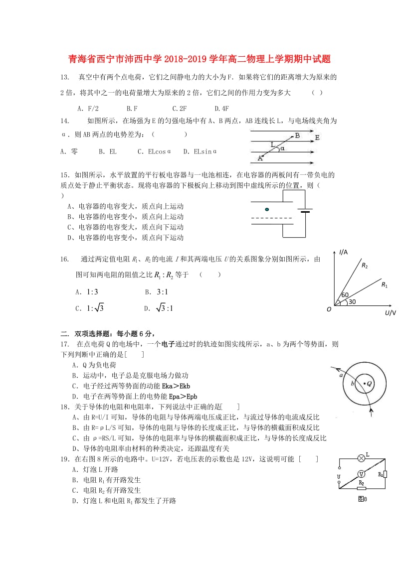 青海省西宁市沛西中学2018-2019学年高二物理上学期期中试题.doc_第1页