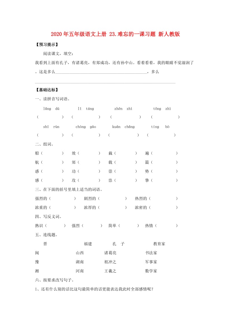 2020年五年级语文上册 23.难忘的一课习题 新人教版.doc_第1页