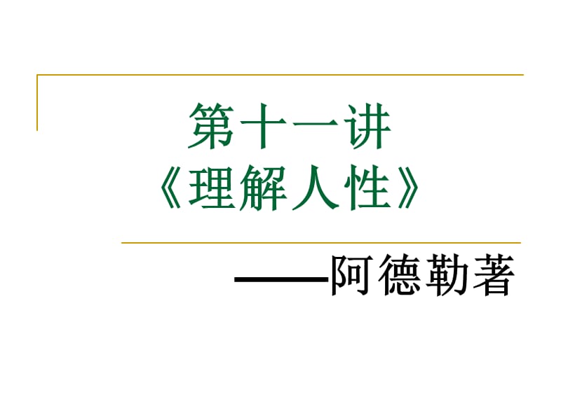 《阿德勒理解人性》PPT课件.ppt_第1页