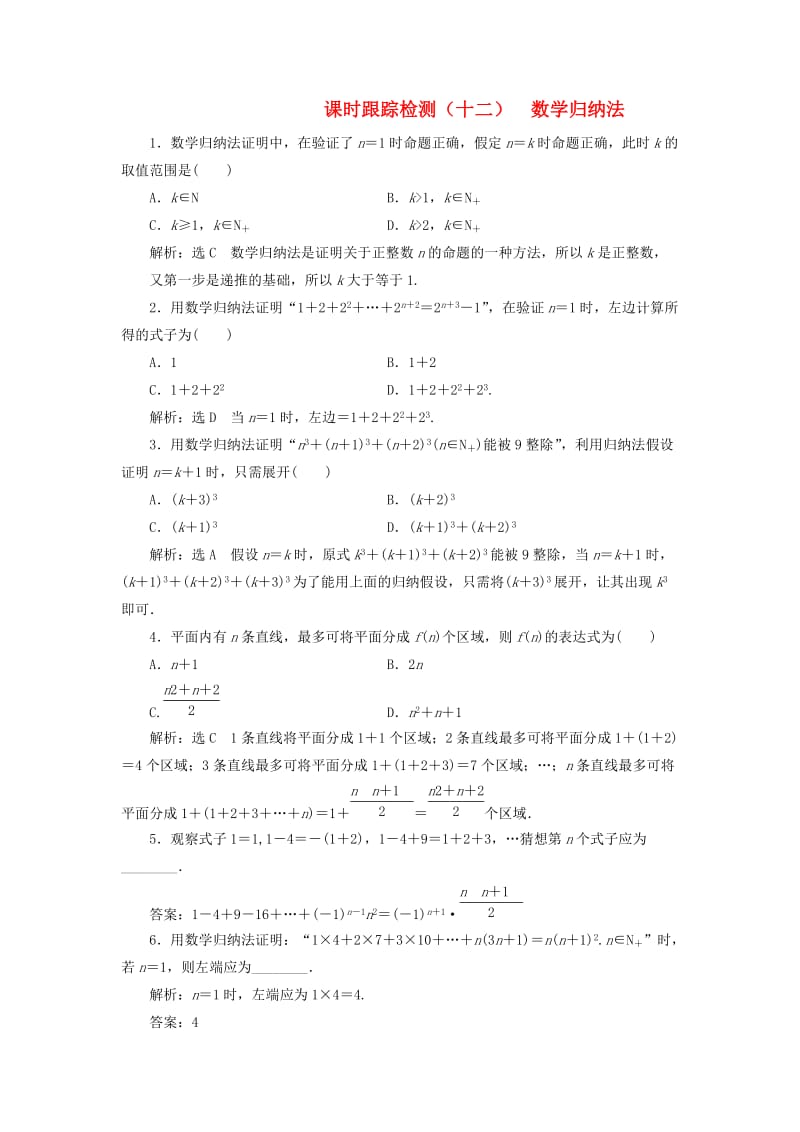 2018-2019学年高中数学 课时跟踪检测（十二）数学归纳法（含解析）新人教A版选修4-5.doc_第1页