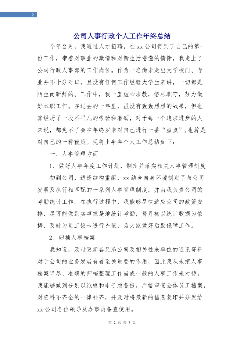 公司人事行政个人工作年终总结.doc_第2页