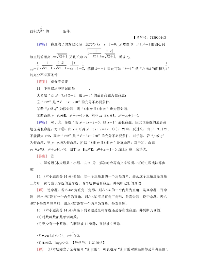 2018-2019学年高中数学 章末综合测评1 常用逻辑用语 苏教版必修4.doc_第3页