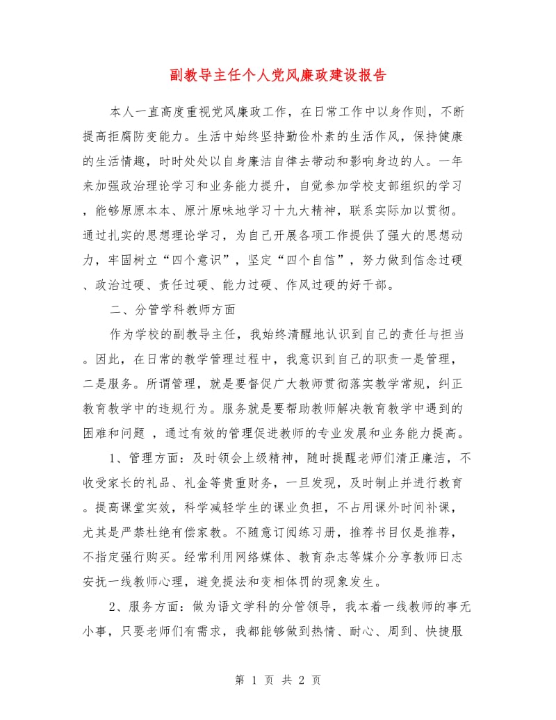 副教导主任个人党风廉政建设报告.doc_第1页