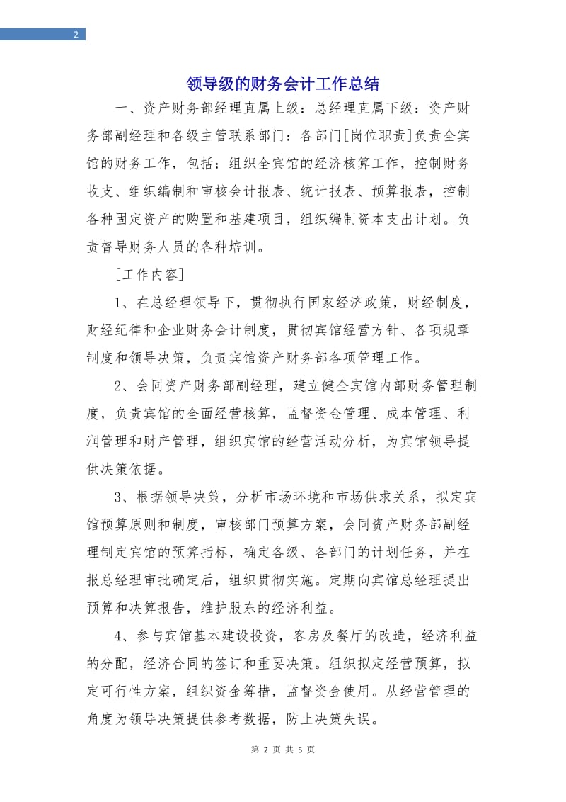 领导级的财务会计工作总结.doc_第2页