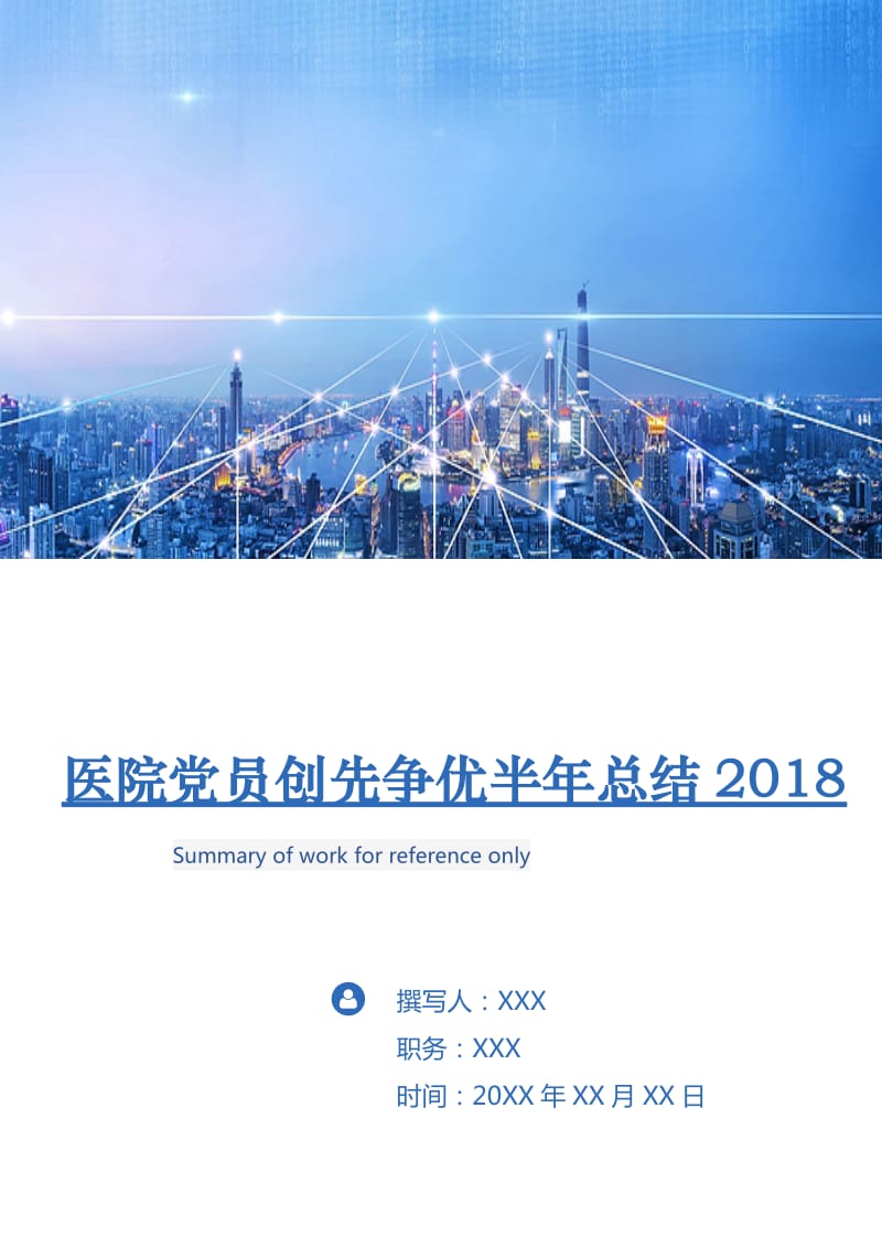 医院党员创先争优半年总结2018.doc_第1页