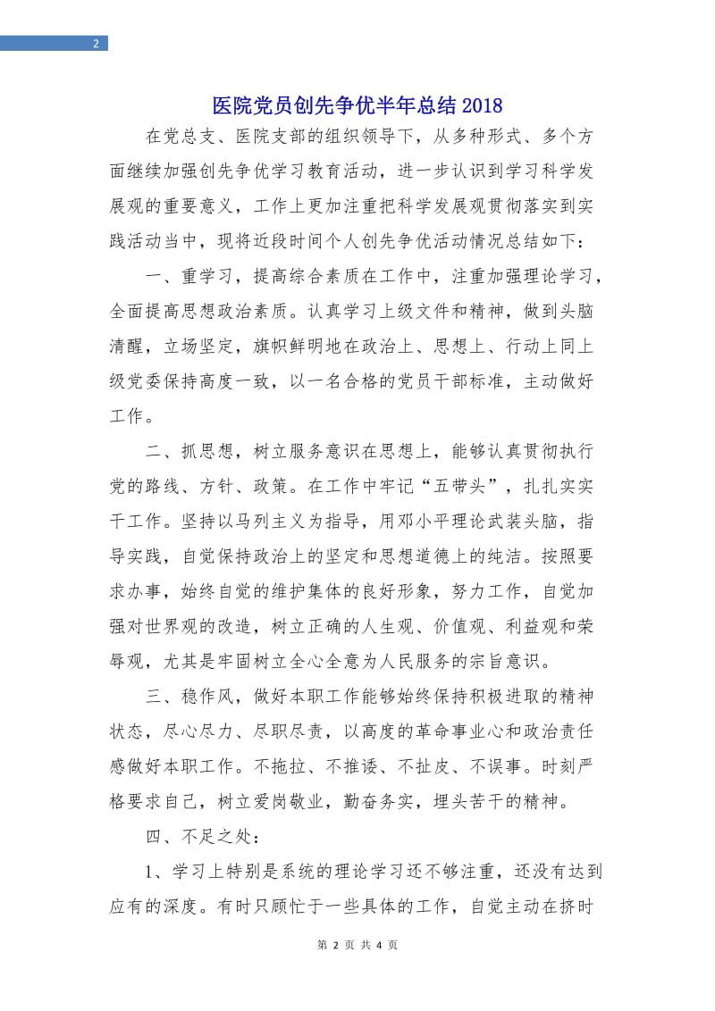 医院党员创先争优半年总结2018.doc_第2页