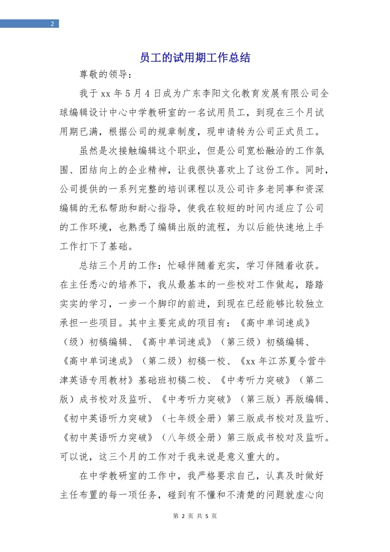 员工的试用期工作总结.doc_第2页