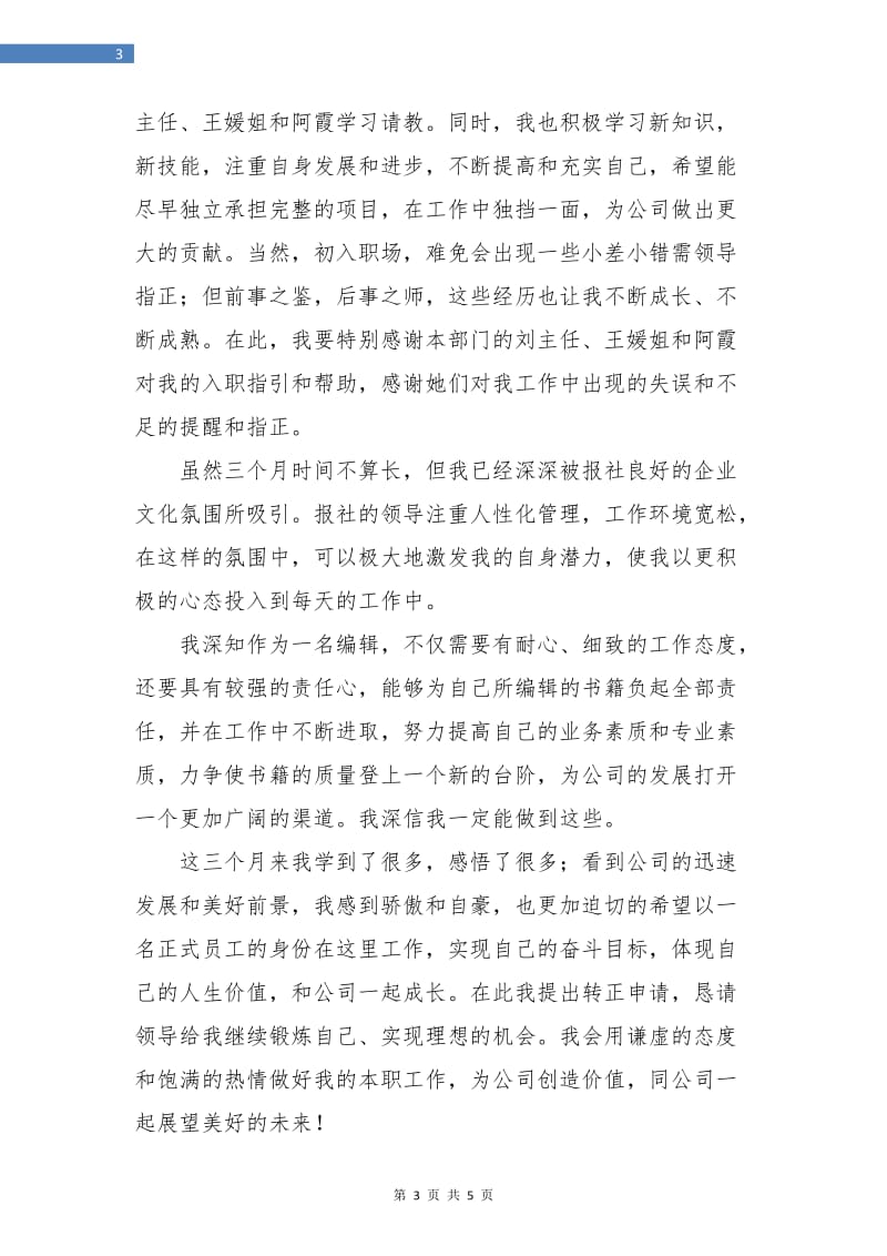 员工的试用期工作总结.doc_第3页