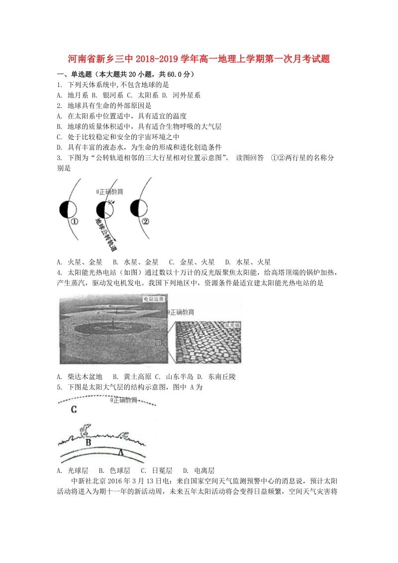 河南省新乡三中2018-2019学年高一地理上学期第一次月考试题.doc_第1页