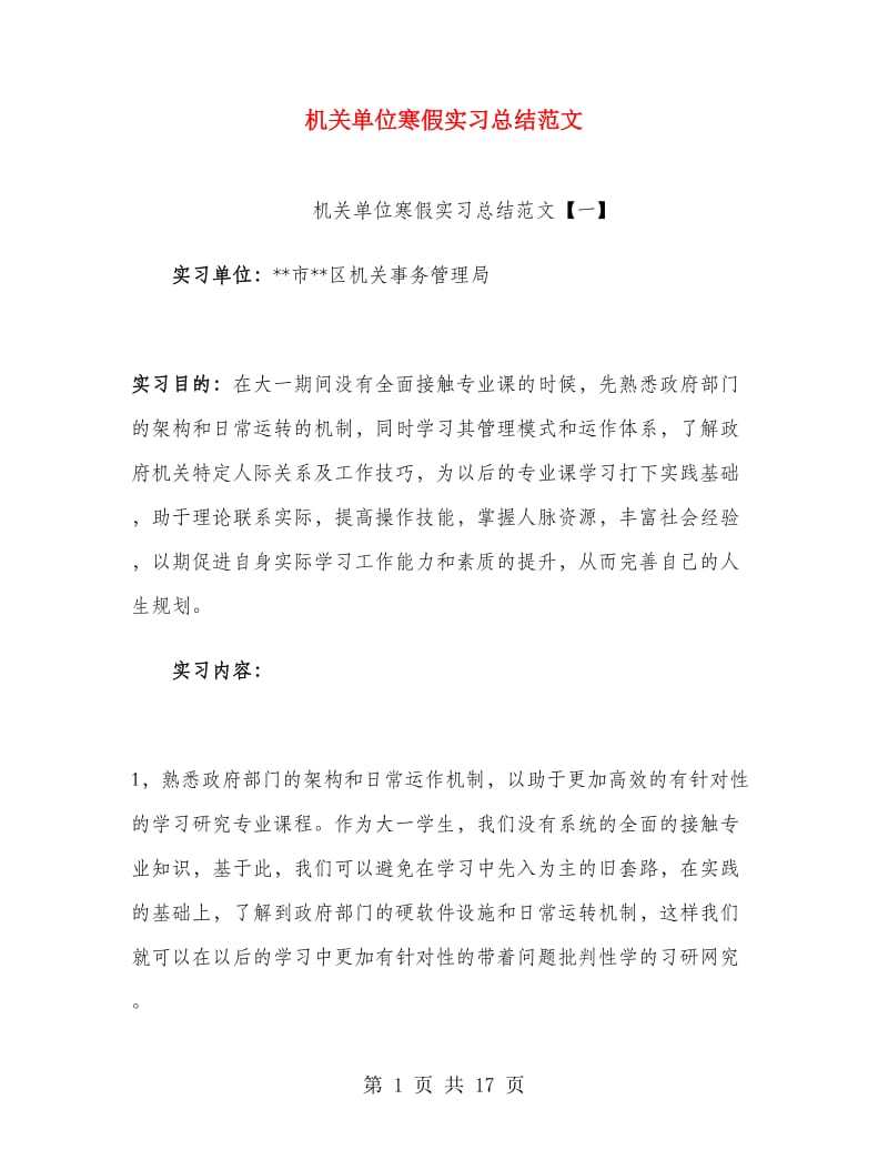 机关单位寒假实习总结范文.doc_第1页