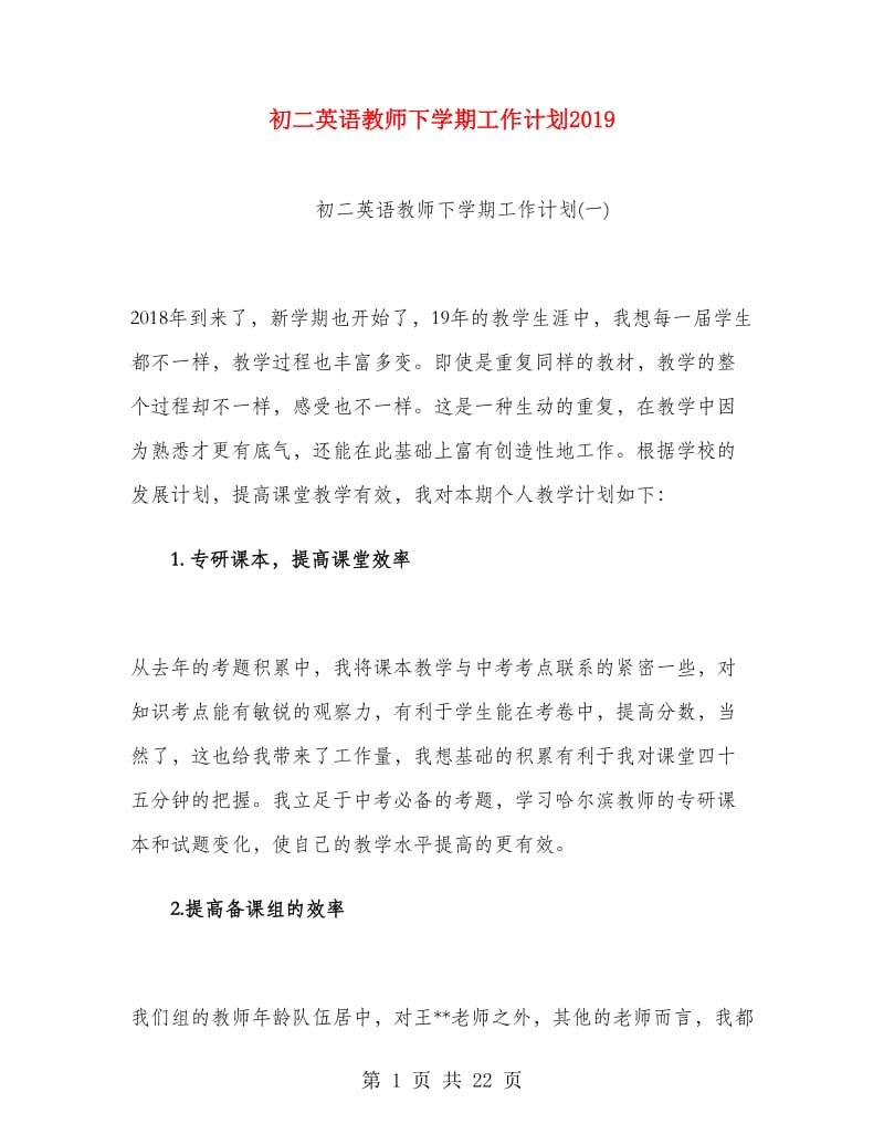 初二英语教师下学期工作计划2019.doc_第1页