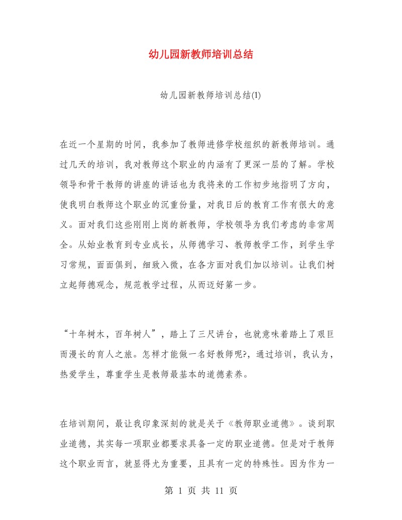 幼儿园新教师培训总结.doc_第1页