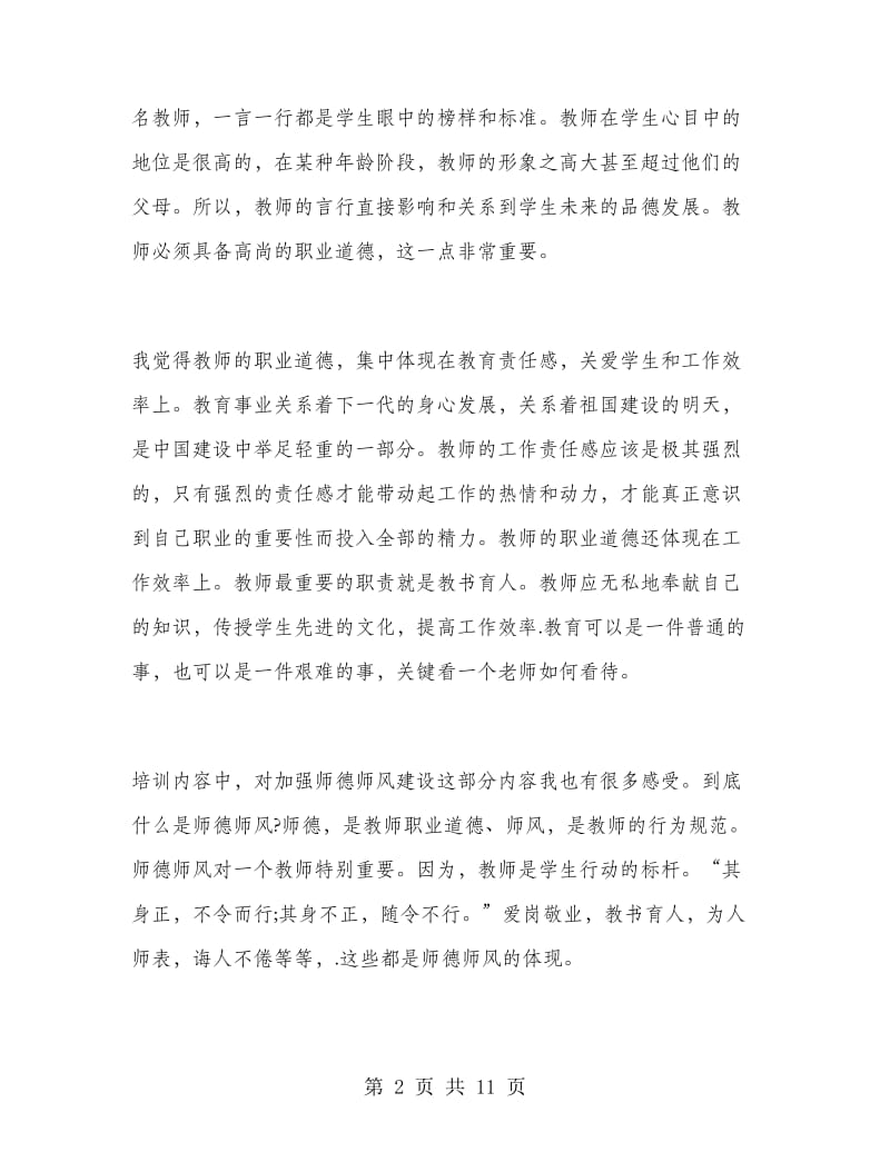 幼儿园新教师培训总结.doc_第2页