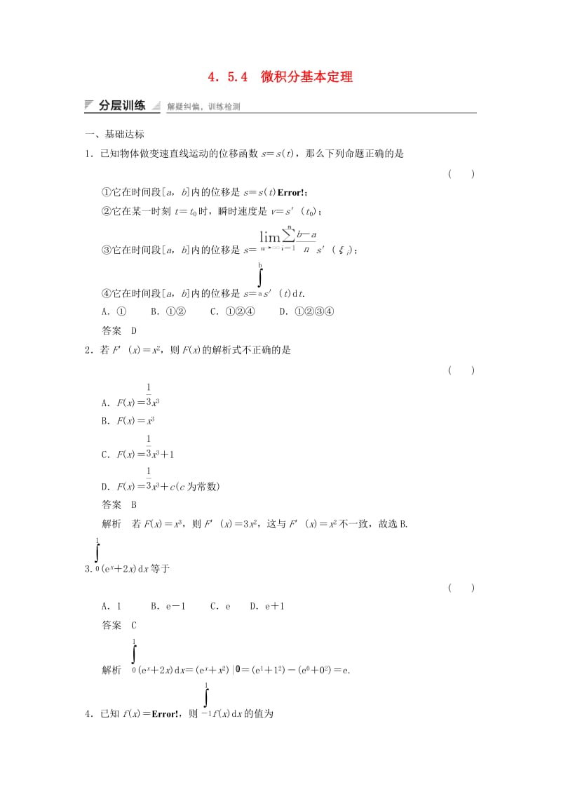 2017-2018学年高中数学 第四章 导数及其应用 4.5 定积分与微积分基本定理 4.5.4 微积分基本定理分层训练 湘教版选修2-2.doc_第1页