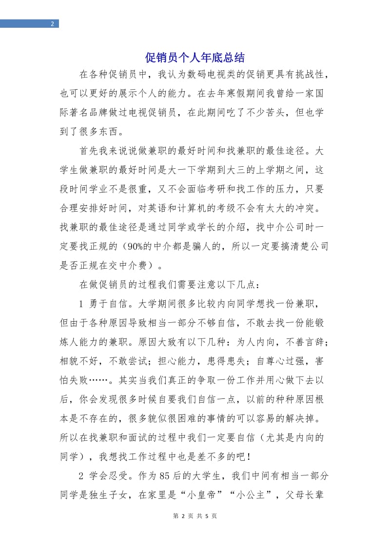 促销员个人年底总结.doc_第2页