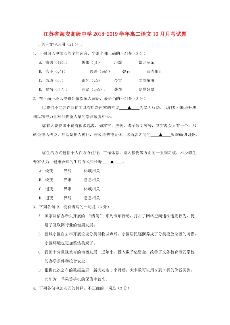 江苏省海安高级中学2018-2019学年高二语文10月月考试题.doc_第1页