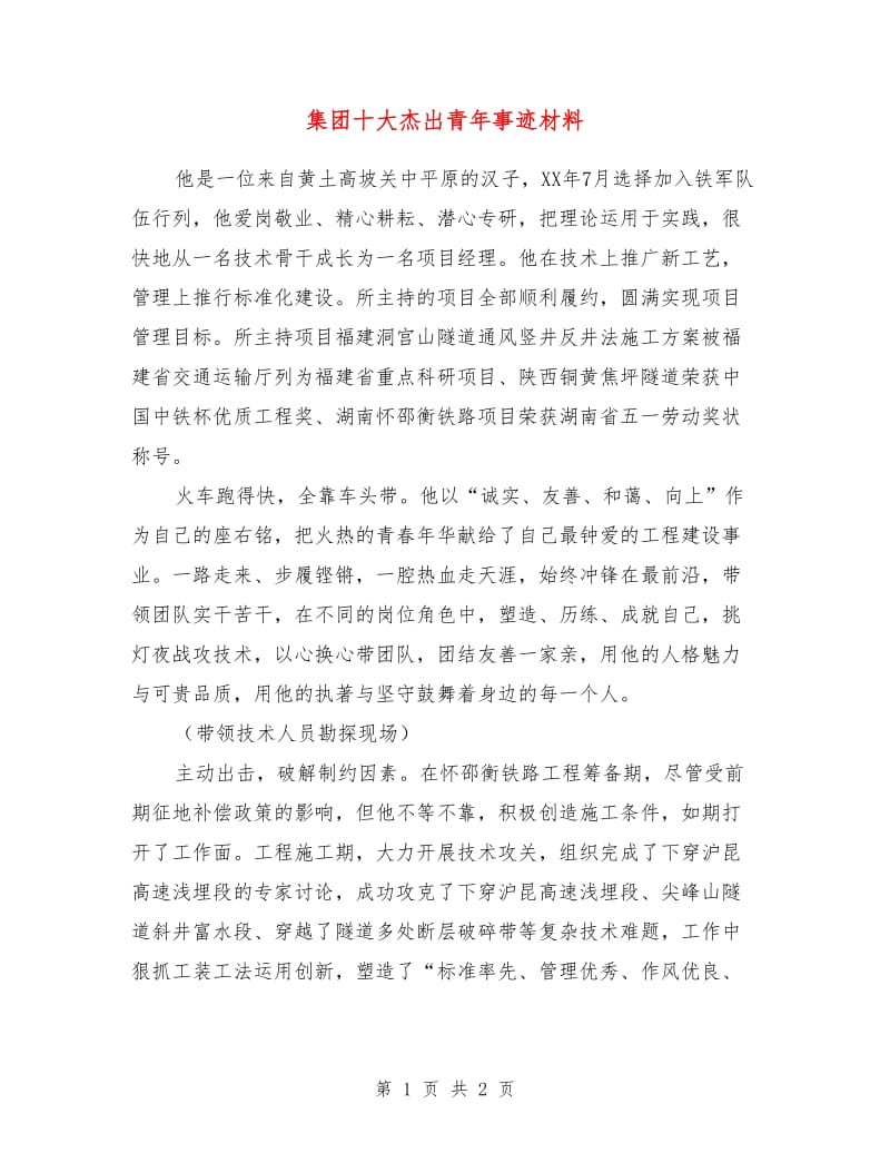 集团十大杰出青年事迹材料.doc_第1页