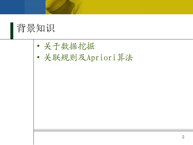 多维关联规则ppt课件_第2页