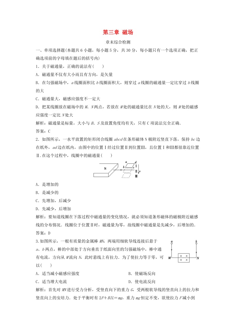 2018-2019学年高中物理 第三章 磁场章末综合检测 新人教版选修3-1.doc_第1页