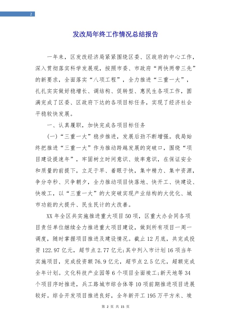 发改局年终工作情况总结报告.doc_第2页