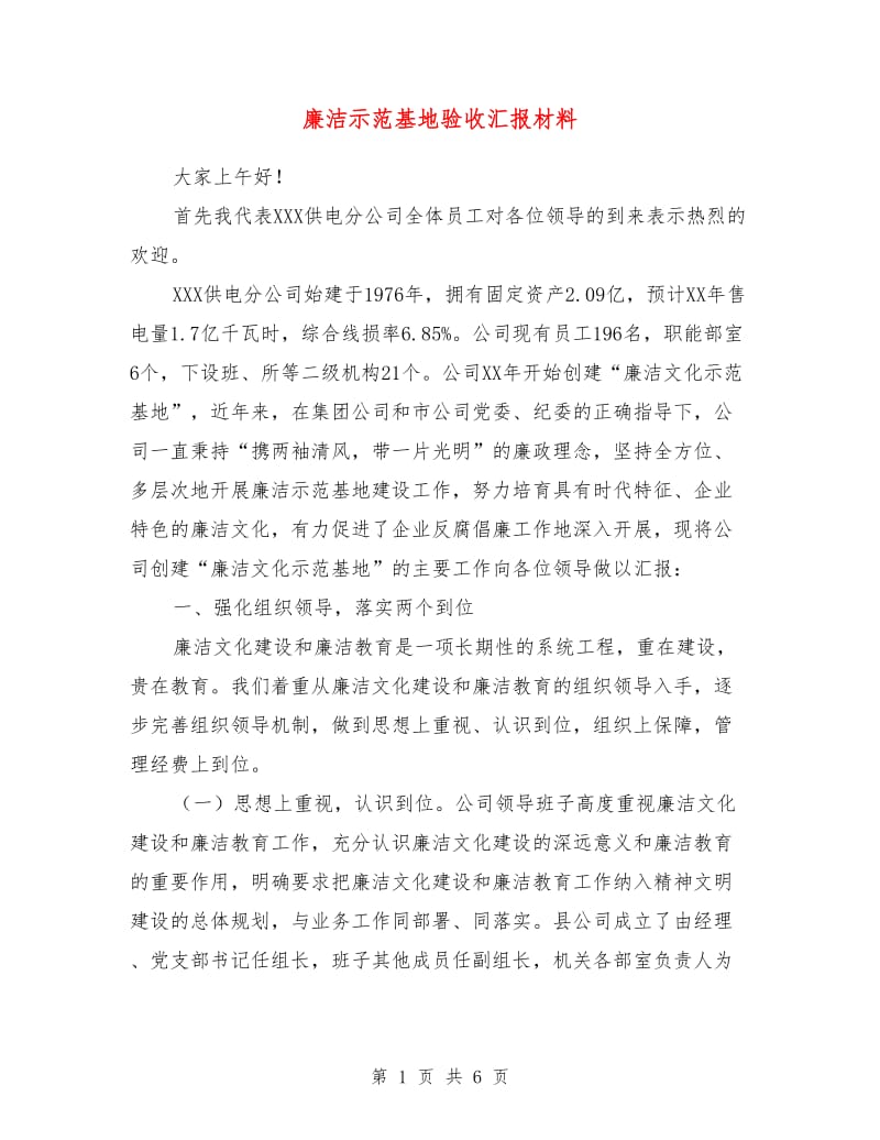 廉洁示范基地验收汇报材料.doc_第1页