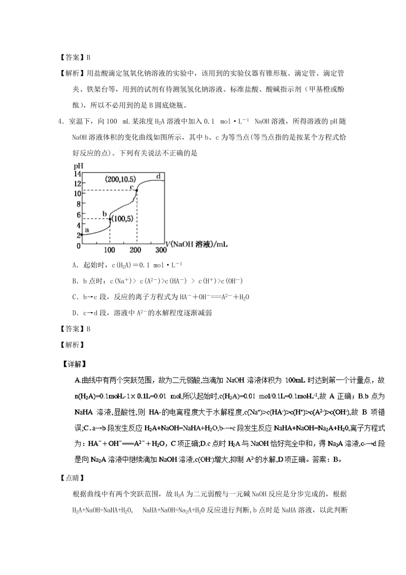 2018-2019学年高中化学 主题11 酸碱中和滴定补差试题 新人教版选修4.doc_第2页