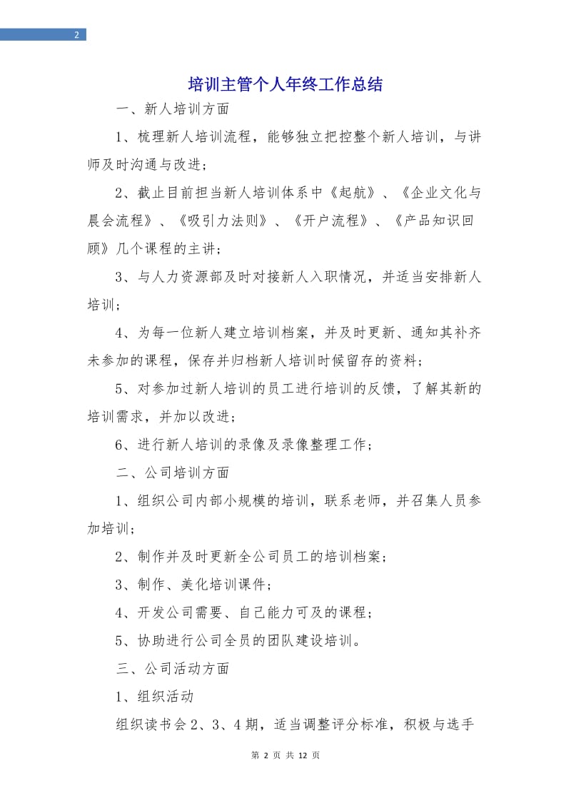 培训主管个人年终工作总结.doc_第2页