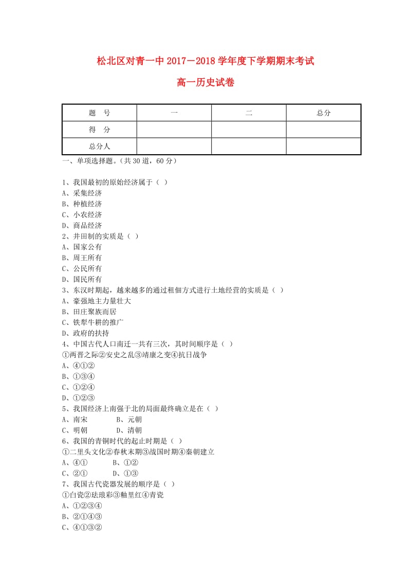 黑龙江省哈尔滨市对青山镇一中2017-2018学年高一历史下学期期末考试试题.doc_第1页