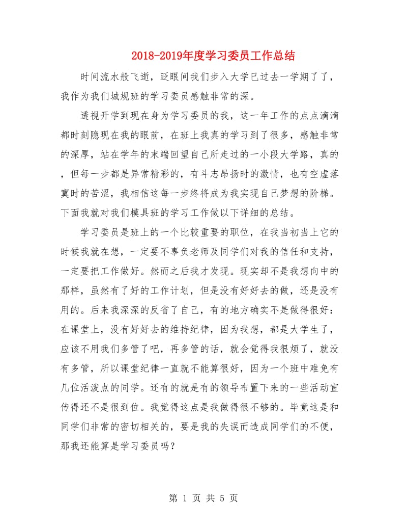 2018-2019年度学习委员工作总结.doc_第1页