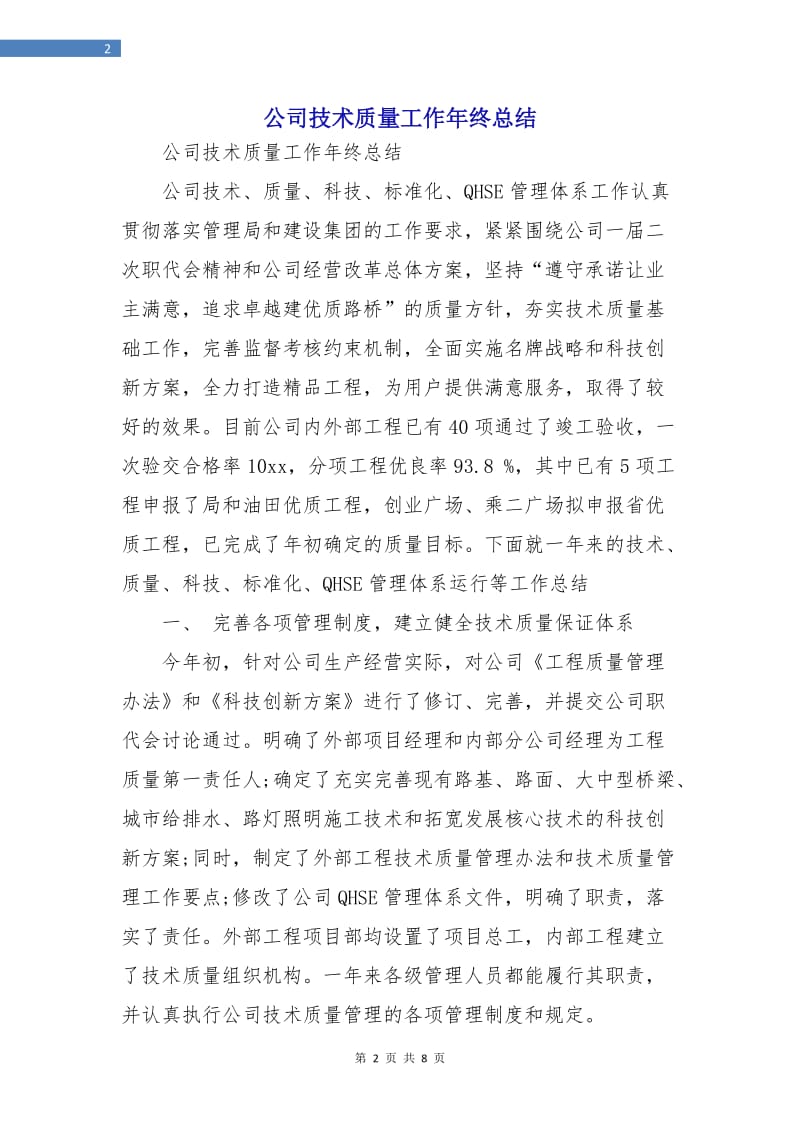 公司技术质量工作年终总结.doc_第2页