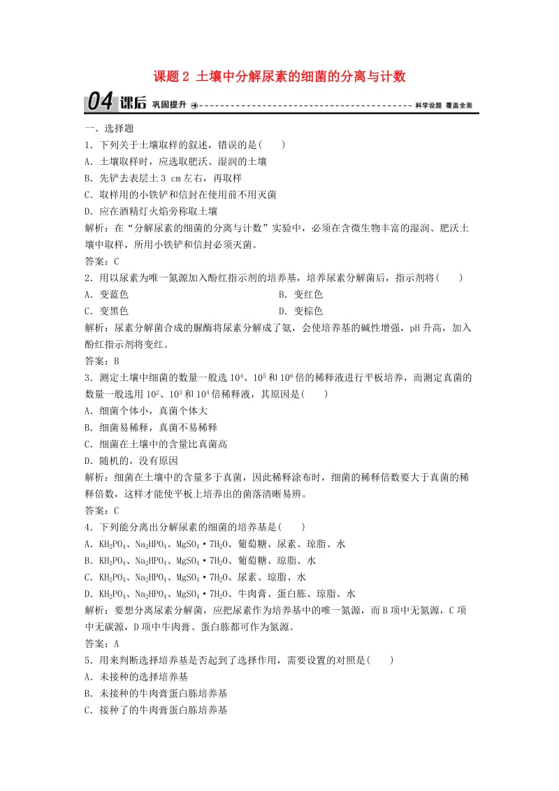 2017-2018学年高中生物 专题2 微生物的培养与应用 课题2 土壤中分解尿素的细菌的分离与计数优化练习 新人教版选修1 .doc_第1页